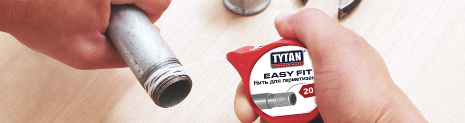 Представляем уникальный продукт - нить для резьбовых соединений труб "TYTAN EASY FIT".