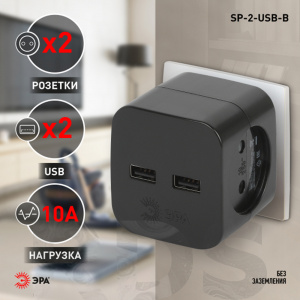 Разветвитель электрический ЭРА, 2 гнезда + 2 USB, без заземления, SP-2-USB-B, черный - фото 3