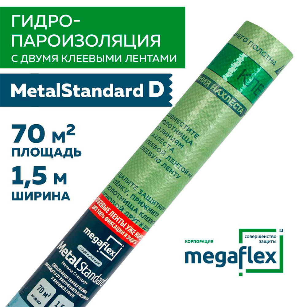 Гидро-пароизоляционная пленка Megaflex Metal Standard D - фото