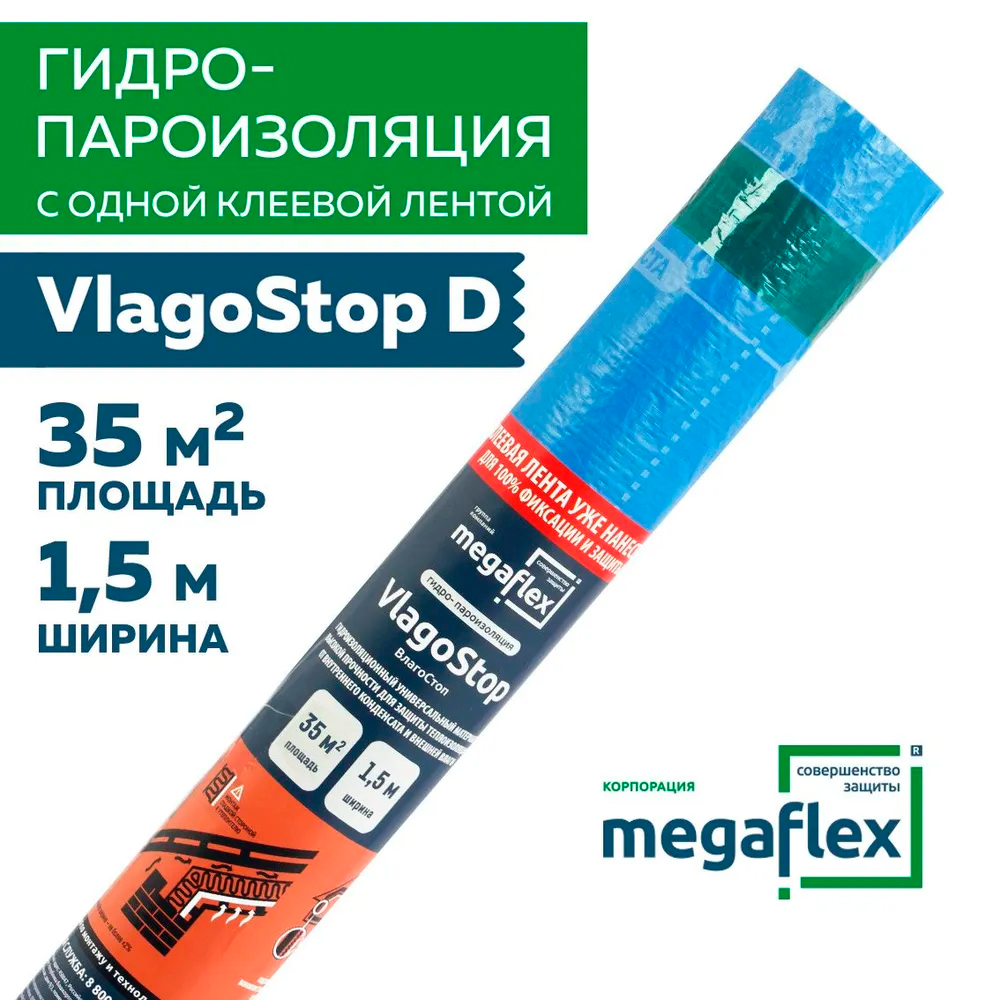 Пленка гидро-пароизоляционная Megaflex VlagoStop - фото