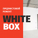 Отделка White Box