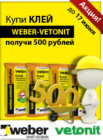 Акция для оптовых покупателей клея Weber-Vetonit