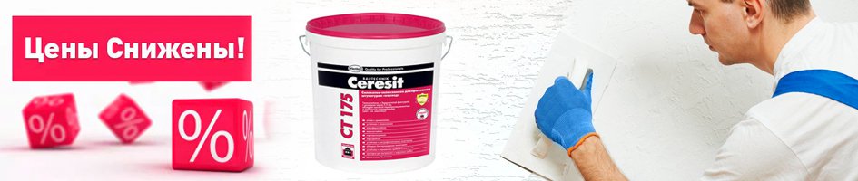 В интернет-магазине стройматериалов РДС Строй снижены цены на готовую силикатно-силиконовую штукатурку Ceresit CT175 25 кг.