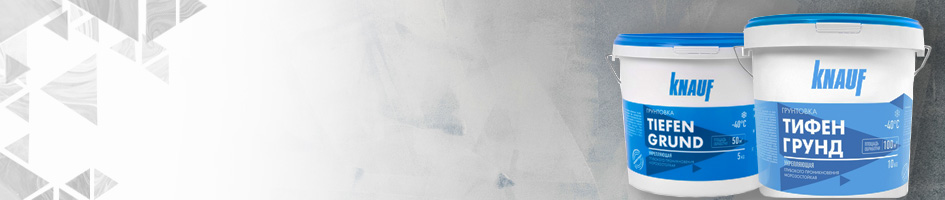 Грунтовка Кнауф-Тифенгрунд морозостойкая - фото