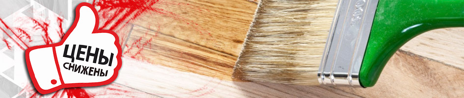 Большой выбор лаков и антисептиков для защиты деревянных поверхностей различных объемов и цветов
