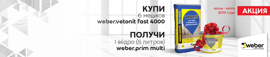 До 31.07 получи грунтовку Weber.Prim Multi в подарок при заказе пола Weber.Vetonit Fast 4000.