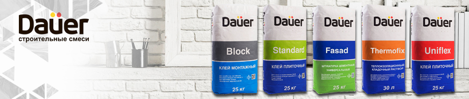 Сухие смеси DAUER в ассортименте