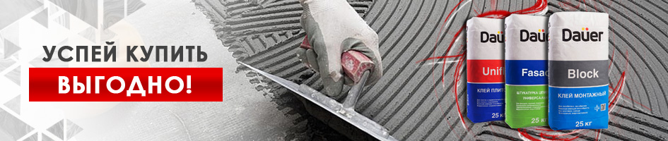 1 марта 2019 года произойдет повышение цен в среднем на 5% на строительные смеси Dauer