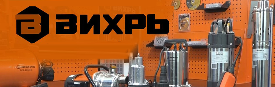 Насосы Вихрь в ассортименте