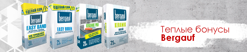 Получи теплый брендированный жилет Bergauf при продаже не менее 1 паллеты: клея для плитки Keramik Pro или Keramik, штукатурки Easy Band, наливного пола Easy Boden.
