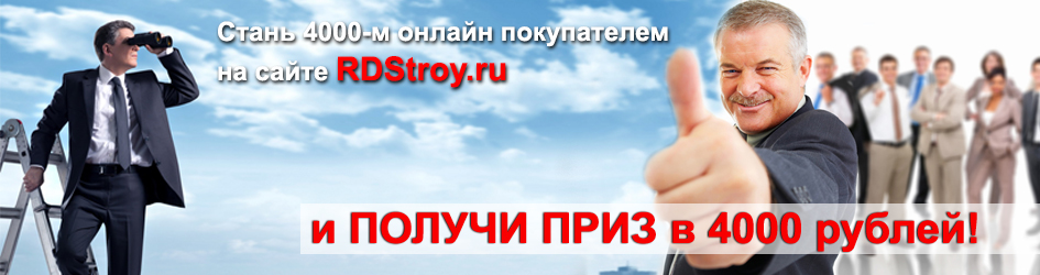 Интернет-магазин РДС Строй объявляет: 4000-й онлайн покупатель получит приз в размере 4000 рублей!