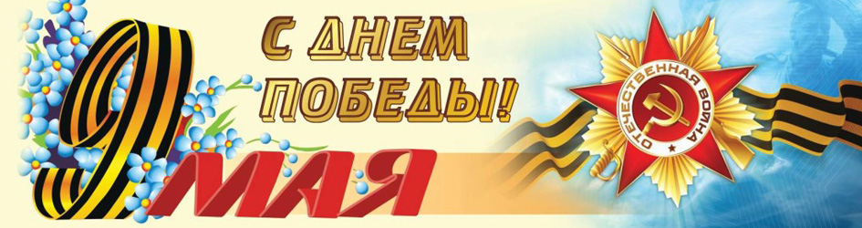 РДС Строй сердечно поздравляет всех с наступающим праздником Великой Победы!