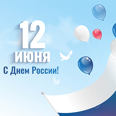 Поздравляем всех с наступающим праздником - днём России.
