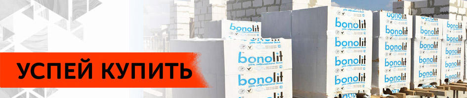 29.04 произойдёт повышение цен на газобетонные стеновые и перегородочные блоки Bonolit.