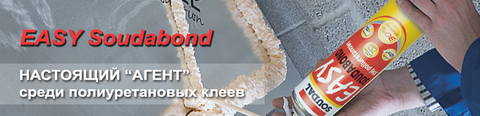 Анонс полиуретанового клея Soudabond Easy для крепления гипсокартонных плит и панелей из пенопласта внутри и снаружи помещений.