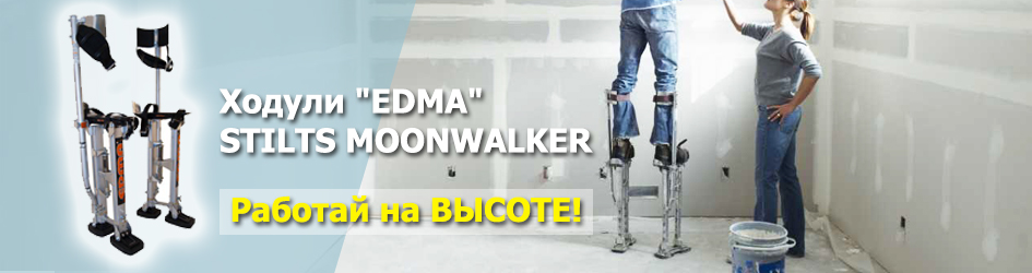 Рекомендуем ходули "EDMA" STILTS MOONWALKER для ремонтных и строительных работ на высоте.