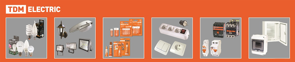 Рекомендуем продукцию TDM Electric - удлинители, розетки, автоматы, прожекторы и многое другое.