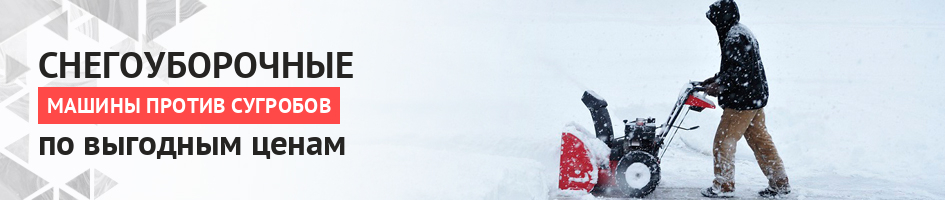 Акция на снегоуброчные машины - фото