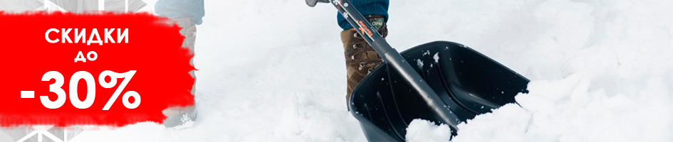 До 30.11 действуют скидки на снегоуборочные лопаты и движки снега с металлическим черенком