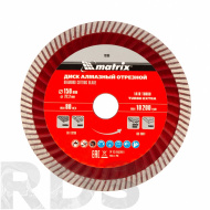 Диск алмазный отрезной Turbo Extra, 150х22,2 мм, сухая резка Professional "MATRIX" /73195 - фото