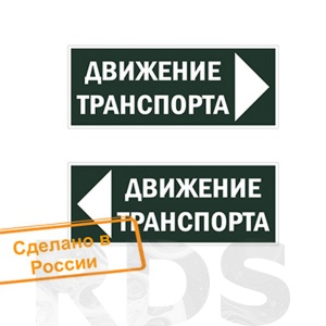 Знак "Движение транспорта налево" 350х124мм для ССА TDM SQ0817-0082 - фото