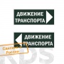 Знак "Движение транспорта налево" 350х124мм для ССА TDM SQ0817-0082 - фото