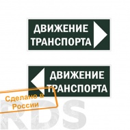 Знак "Движение транспорта направо" 350х124мм для ССА TDM SQ0817-0081 - фото