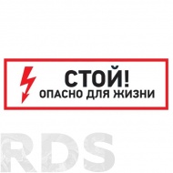Наклейка знак электробезопасности "Стой, опасно для жизни"150*300 мм Rexant / 56-0002 - фото