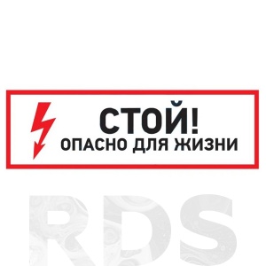 Наклейка знак электробезопасности "Стой, опасно для жизни"150*300 мм Rexant / 56-0002 - фото