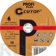 Профессиональный диск отрезной по металлу и нержавеющей стали Т41-230 х 1,8 х 22,2 мм Cutop Profi Plus - фото