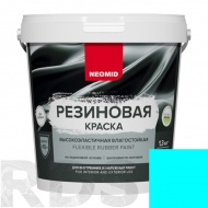 Краска резиновая "Neomid" морская волна, 1,3 кг - фото