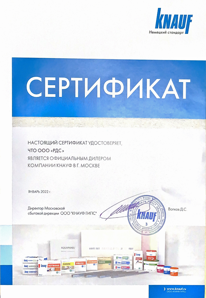 ООО «РДС» является официальным дилером компании КНАУФ в г. Москве
