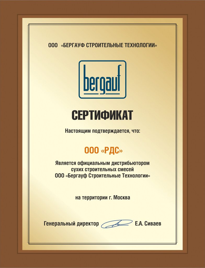 Сертификат Бергауф
