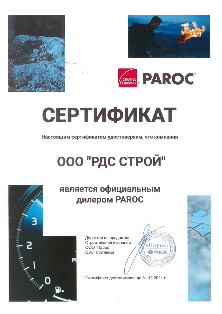 ООО «РДС Строй» является официальным дилером компании PAROC.