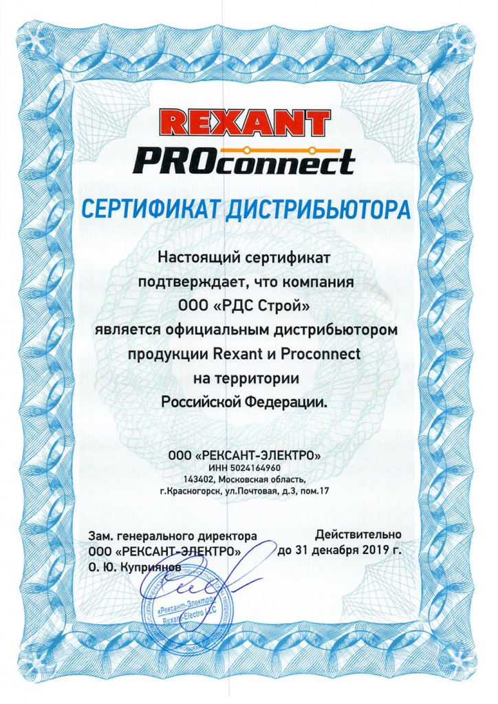 ООО "РДС Строй" является официальным дистрибьютером продукции Rexant и Proconnect на территории Российской Федерации 
