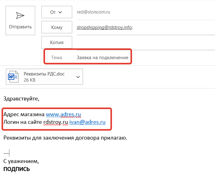 Заявка на подключение к дропшиппингу Заявка на подключение к дропшиппингу