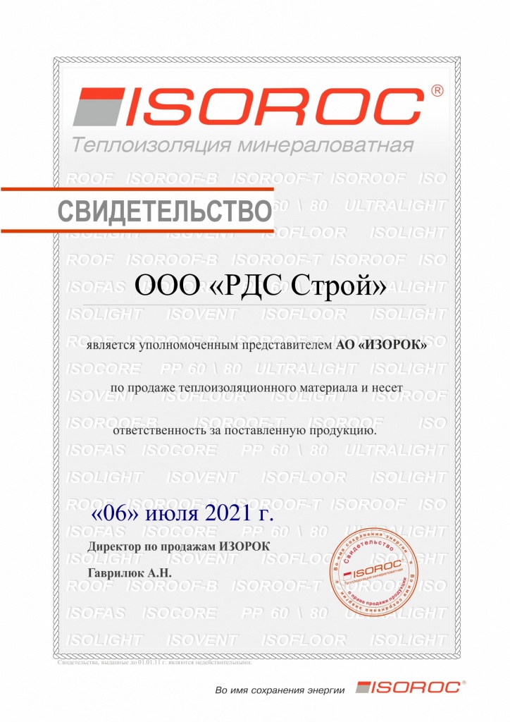 ООО «РДС Строй» является официальным дилером компании ИЗОРОК в Московском регионе