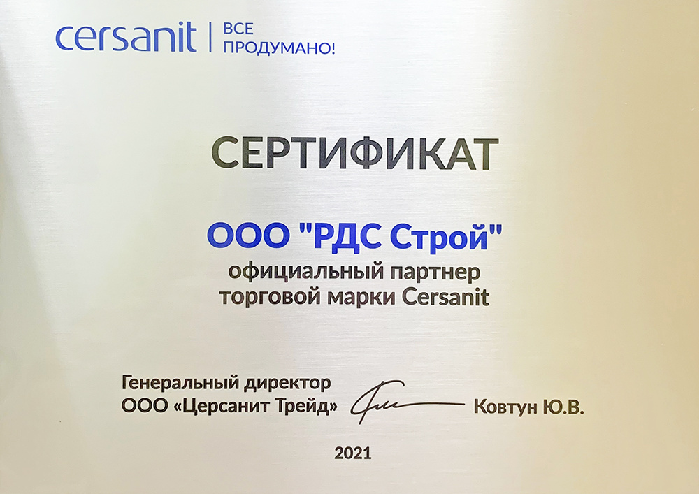 ООО «РДС Строй» является официальным проектным партнером торговой марки CERSANIT