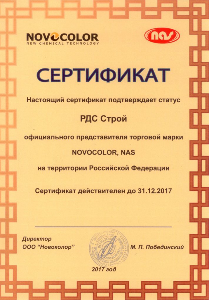 Сертификат Новоколор