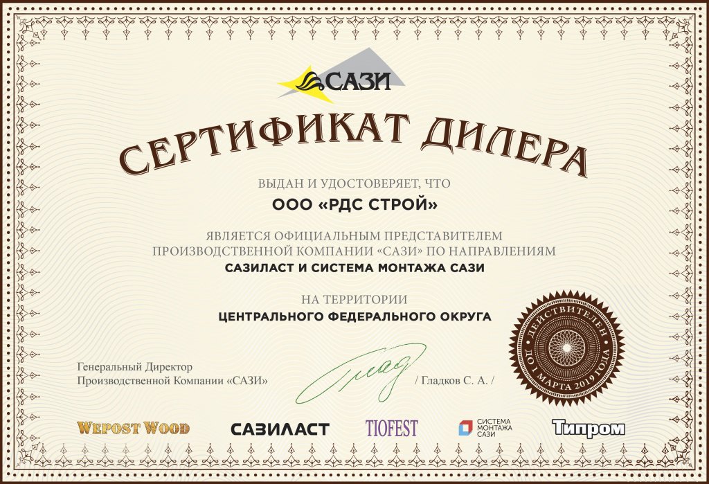 РДС Строй - Сазиласт. Сертификат дилера