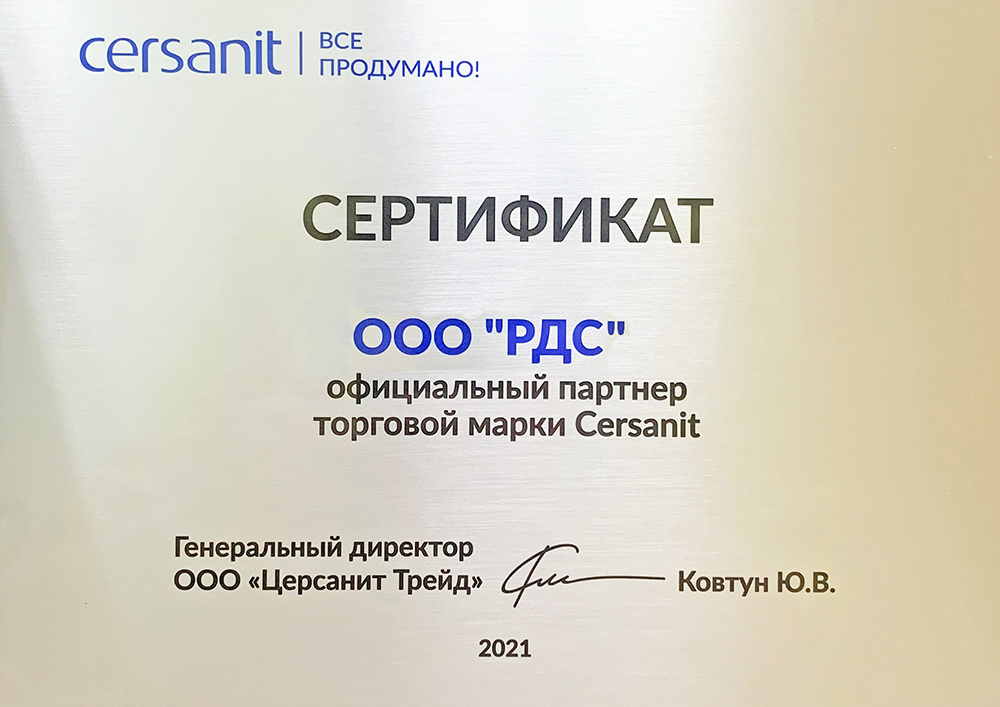 ООО «РДС» является официальным проектным партнером торговой марки CERSANIT